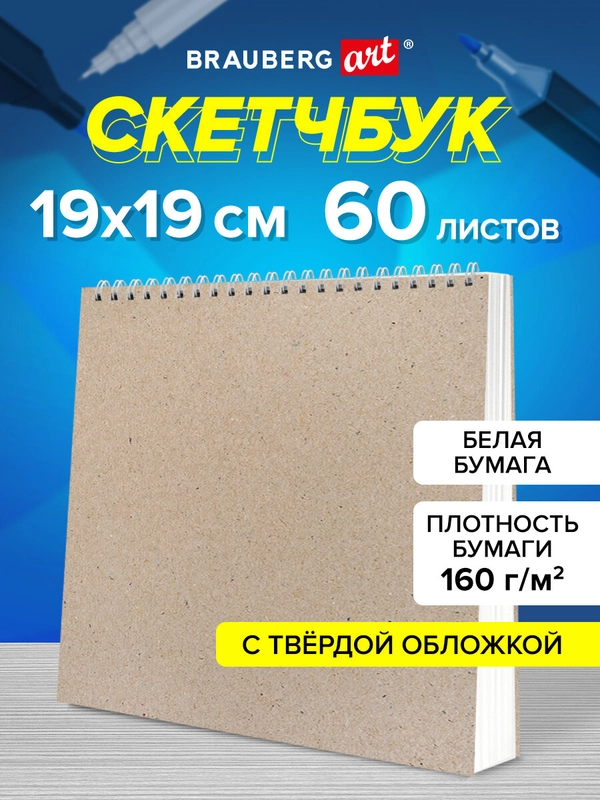 Скетчбук для рисования Brauberg Art, 116366, на спирали 60л, блокнот для скетчинга 19x19см