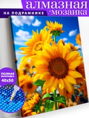 Садовые подсолнухи Алмазная мозаика на подрамнике 40х50 "Art on Canvas"