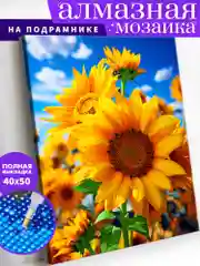 Садовые подсолнухи Алмазная мозаика на подрамнике 40х50 "Art on Canvas"