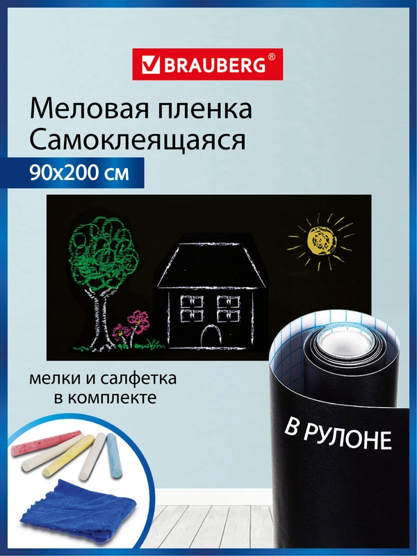 Доска-пленка меловая самоклеящаяся в рулоне, ЧЕРНАЯ, 90х200см,5 мелков и салфетка,BRAUBERG