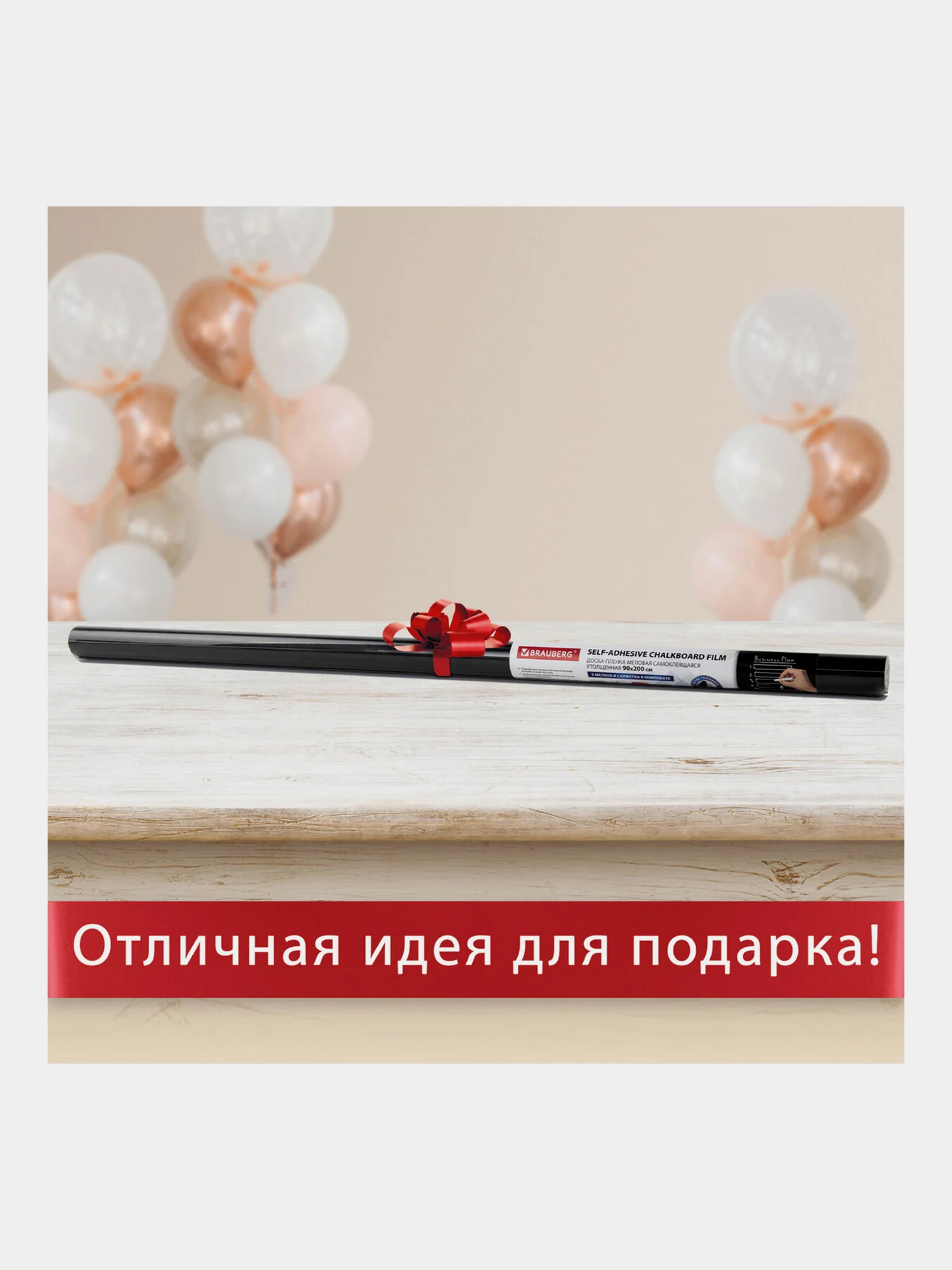 Доска-пленка меловая самоклеящаяся в рулоне, ЧЕРНАЯ, 90х200см,5 мелков и салфетка,BRAUBERG