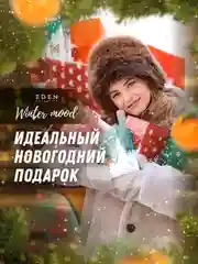 Подарочный набор, крем для рук + жидкое мыло для рук, EDEN Winter mood GREEN