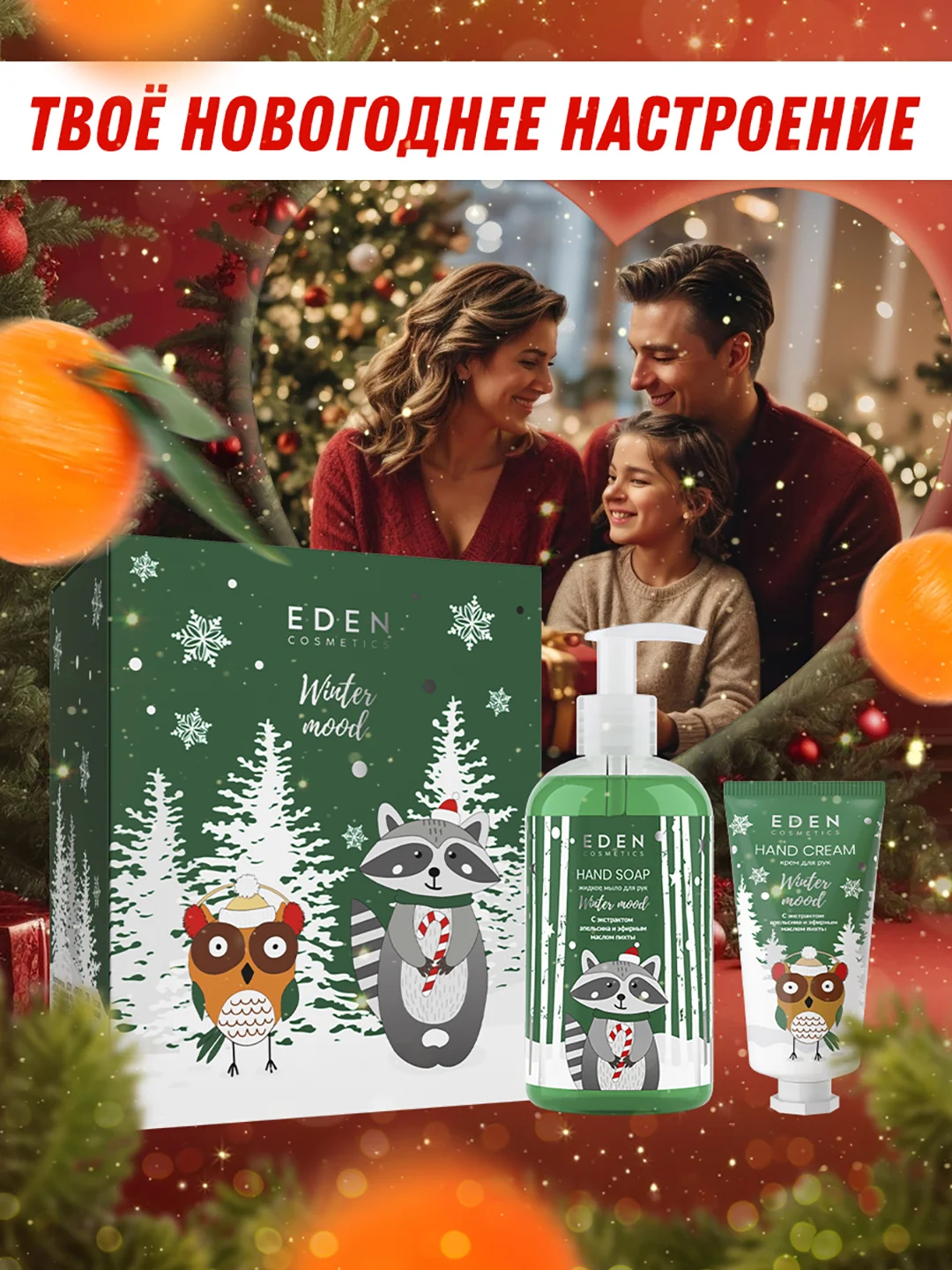 Подарочный набор, крем для рук + жидкое мыло для рук, EDEN Winter mood GREEN