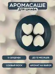 Ароматическое саше, для шкафа, ароматический воск для аромалампы