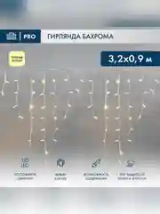 Гирлянда Neon-Night Бахрома, светодиодная, 120 LED, 3,3 мм, IP67, 230 В, 3,2х0,9 м