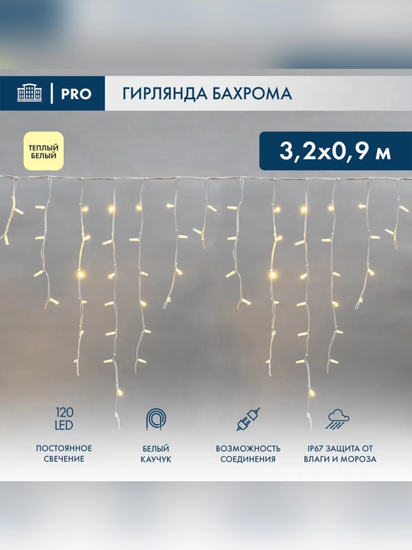 Гирлянда Neon-Night Бахрома, светодиодная, 120 LED, 3,3 мм, IP67, 230 В, 3,2х0,9 м