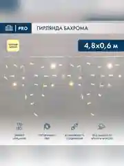 Гирлянда светодиодная Neon-Night Бахрома, 176 LED, ПВХ, IP65, 4,8х0,6 м