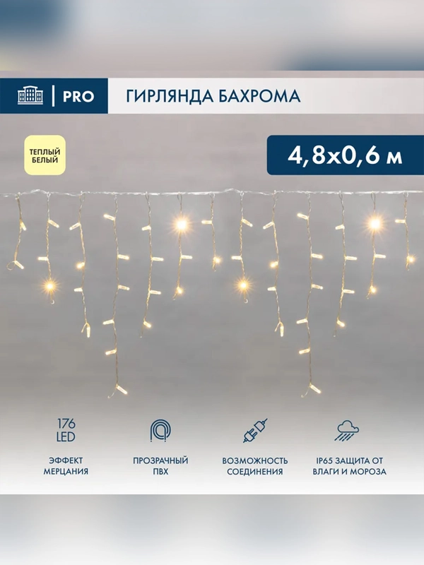 Гирлянда светодиодная Neon-Night Бахрома, 176 LED, ПВХ, IP65, 4,8х0,6 м
