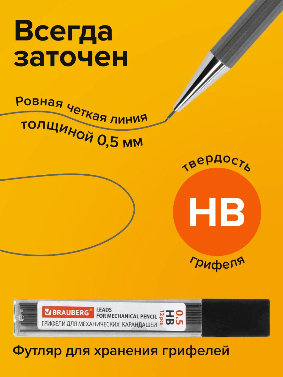 Карандаш механический 0,5 мм + грифели Hb 12 штук на блистере, Brauberg Chrome