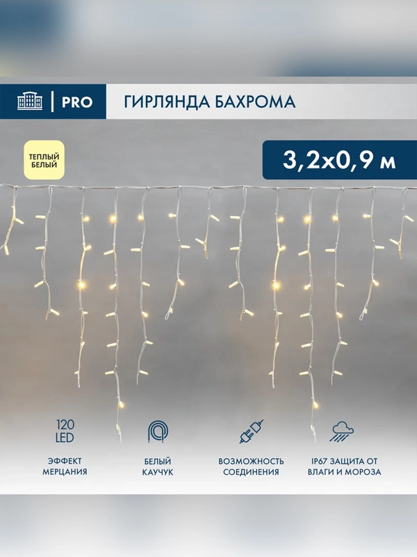 Гирлянда светодиодная Neon-Night Бахрома, 120 LED, 3,3 мм, IP67, мерцание, 230 В, 2х0,9 м