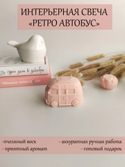 Аромасвеча / Ароматическая свеча "Автобус" / Свеча ароматическая / Свеча интерьерная