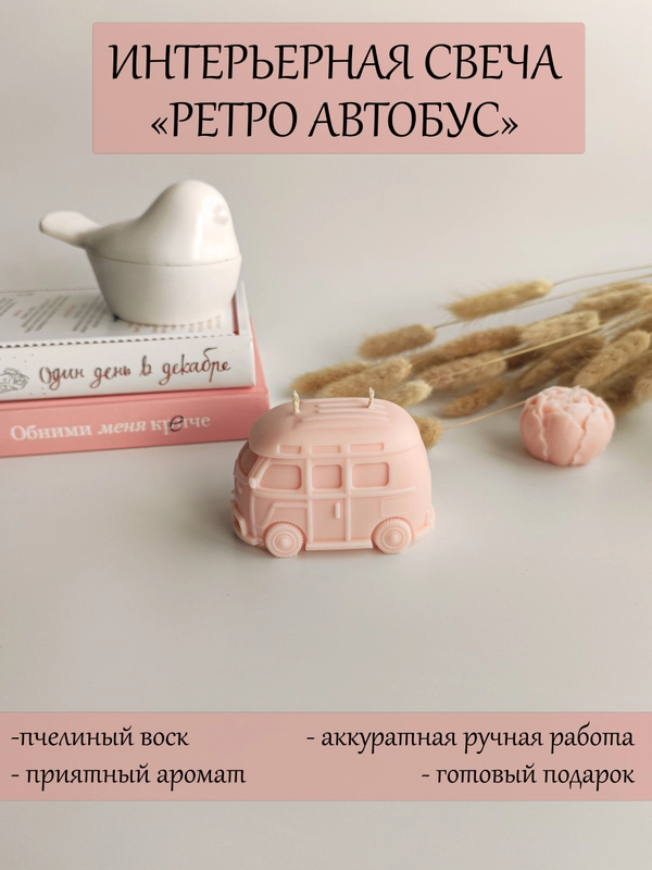 Аромасвеча / Ароматическая свеча "Автобус" / Свеча ароматическая / Свеча интерьерная