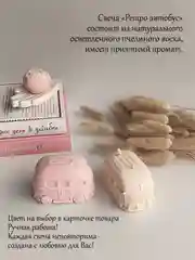Аромасвеча / Ароматическая свеча "Автобус" / Свеча ароматическая / Свеча интерьерная