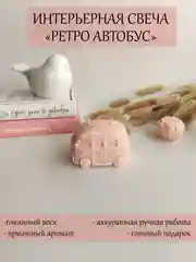 Молочный аромасвеча / Ароматическая свеча "Автобус" / Свеча ароматическая / Свеча интерьерная