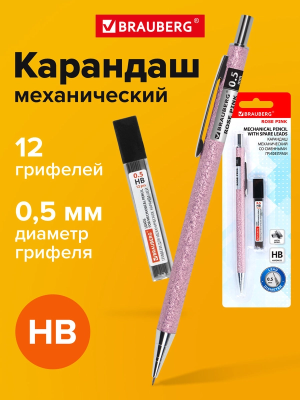 Карандаш механический Brauberg Rose Pink, 0,5 мм, грифели Hb, 12 штук
