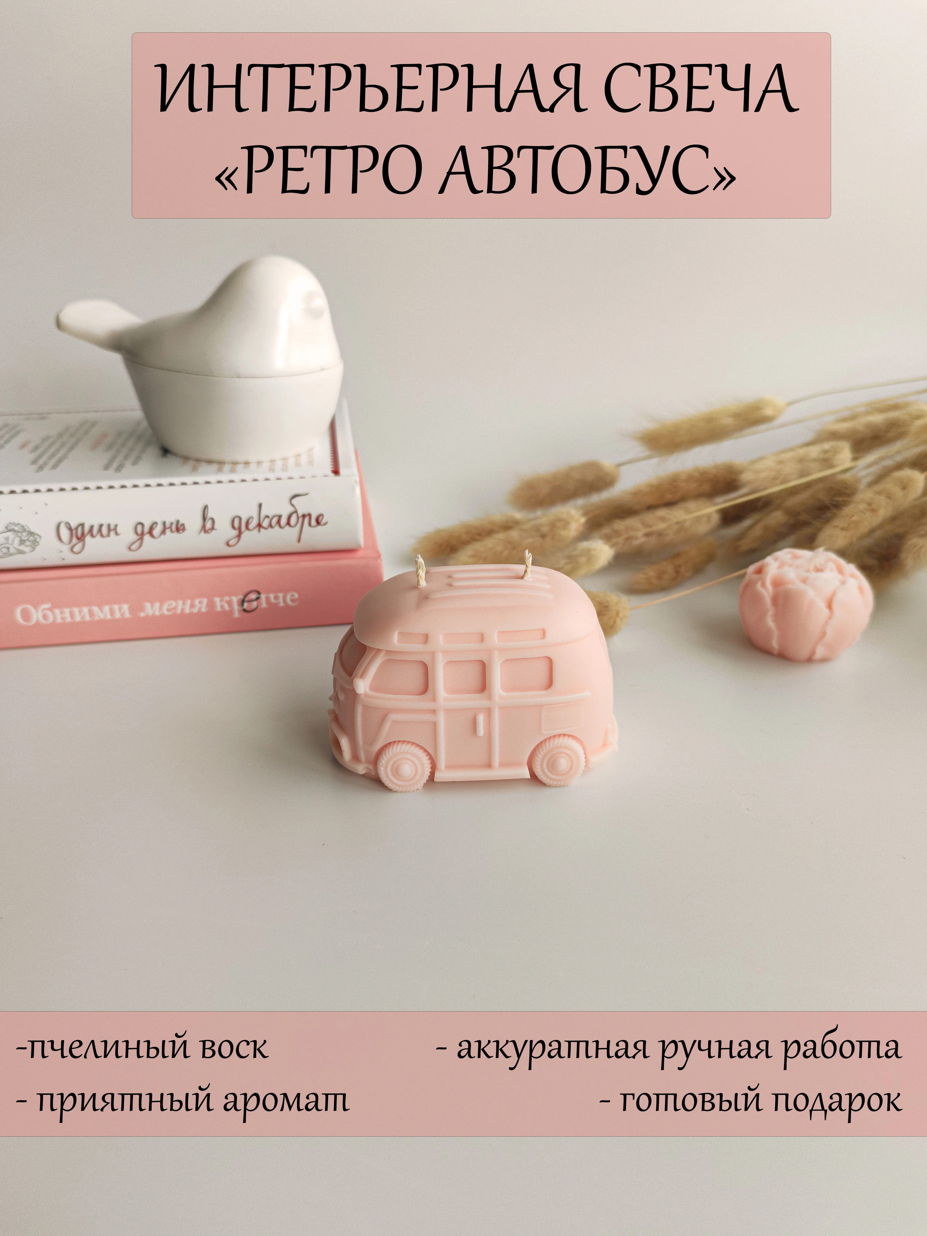 Конфетный аромасвеча / Ароматическая свеча "Автобус" / Свеча ароматическая / Свеча интерьерная