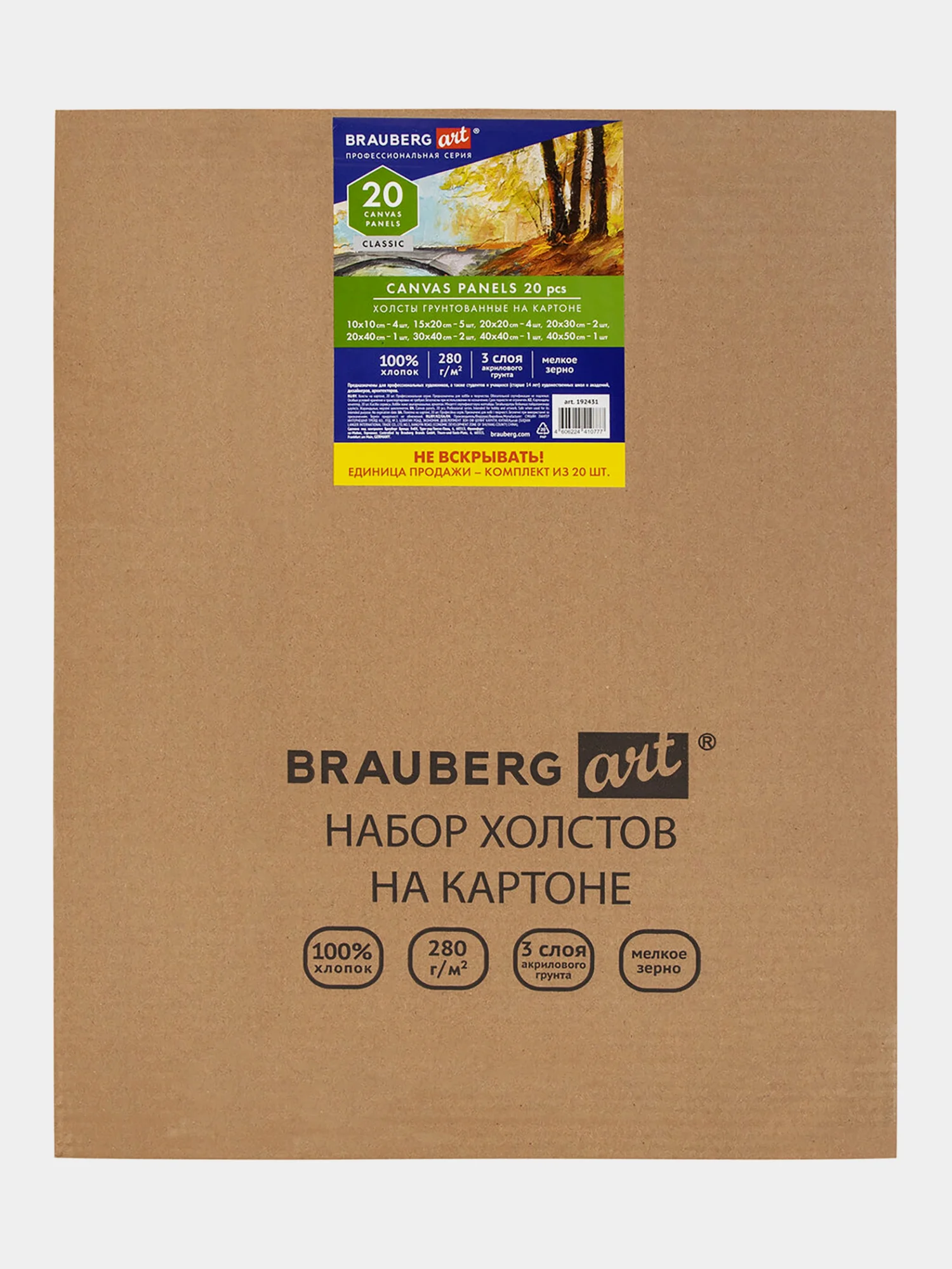 Холст на картоне Brauberg Art Classic, грунт, хлопок, 280 г м2, 20 штук