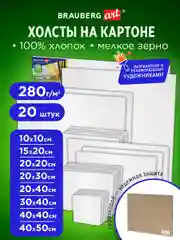 Холст на картоне Brauberg Art Classic, грунт, хлопок, 280 г м2, 20 штук