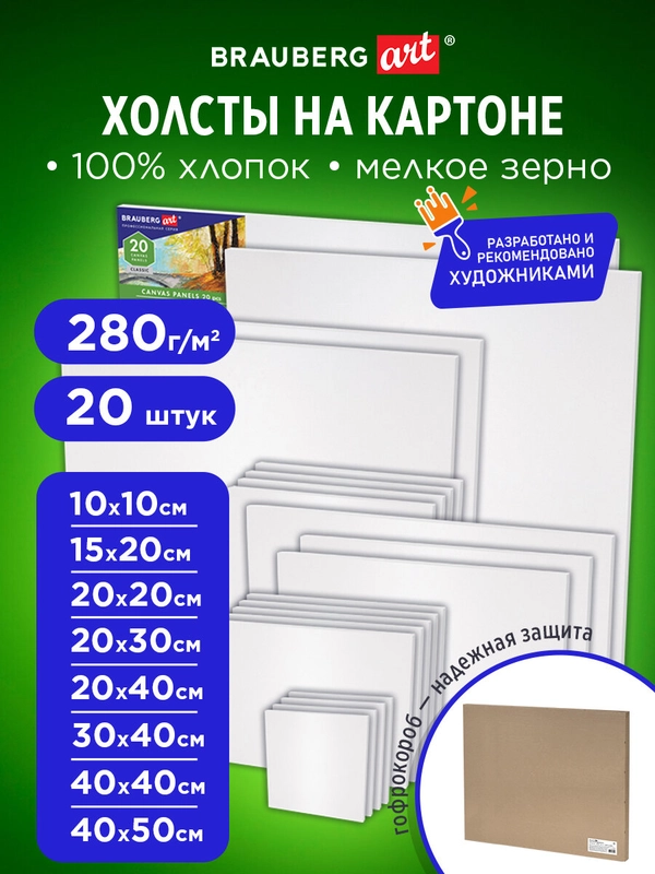 Холст на картоне Brauberg Art Classic, грунт, хлопок, 280 г м2, 20 штук