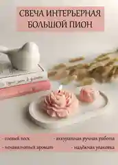Свеча ароматическая, аромасвеча, свеча с ароматом, ароматическая свеча для дома "Пион"