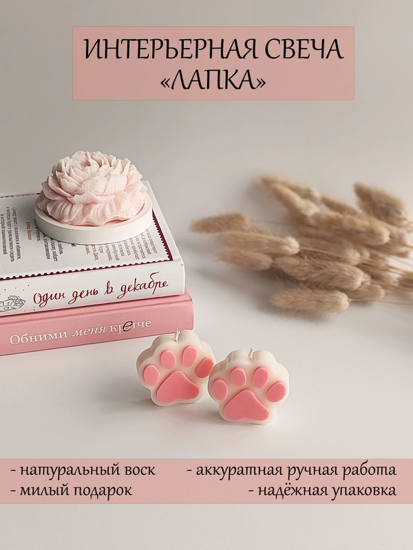 Свеча интерьерная, маленькая свечка Лапка, декоративная свеча, интерьерная свеча для дома