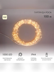 Гирлянда Neon-Night Роса, с трансформатором, 1000 LED, теплое белое свечение, 100 м