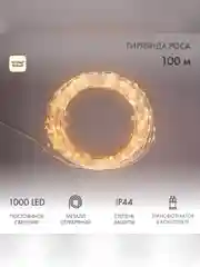 Гирлянда Neon-Night Роса, с трансформатором, 1000 LED, теплое белое свечение, 100 м