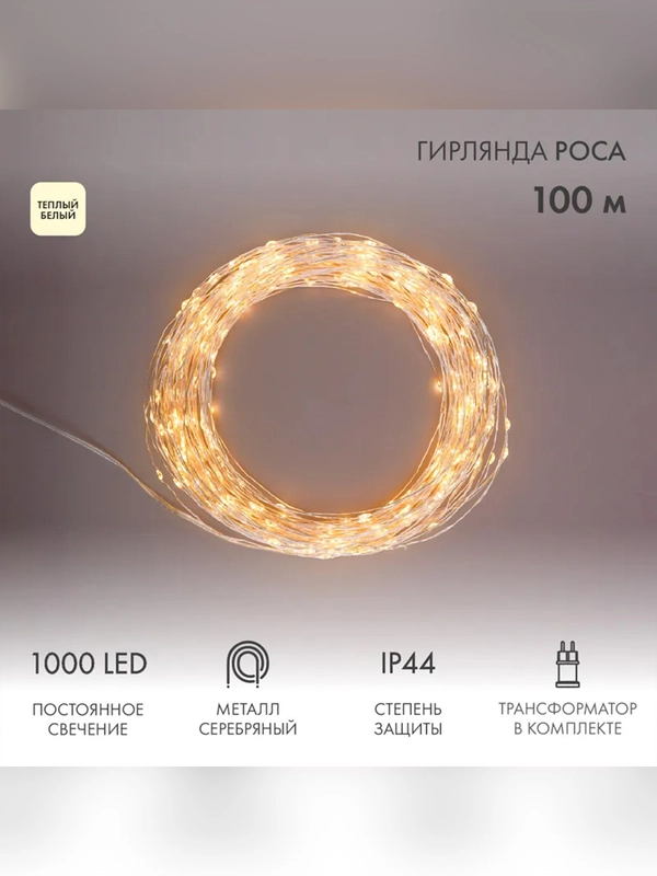 Гирлянда Neon-Night Роса, с трансформатором, 1000 LED, теплое белое свечение, 100 м