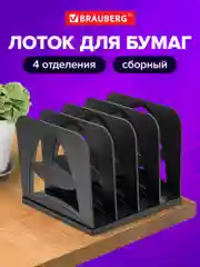 Лоток-подставка, органайзер горизонтальный, канцелярский, для документов Brauberg 238113
