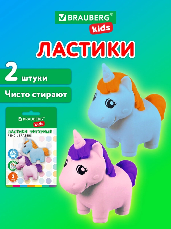 Ластик школьный фигурный Brauberg Kids, 271990, набор 2 шт, стирательная резинка Единорог