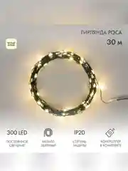 Гирлянда светодиодная Neon-Night Роса, с контроллером, 300 LED, IP20, 230 В, 30 м