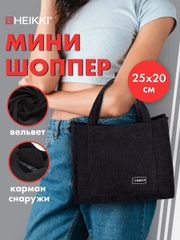 Сумка шоппер Heikki, женская, мини шопер на плечо на кнопке с карманами, вельвет, черный