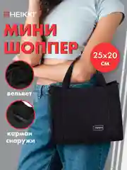 Сумка шоппер Heikki, женская, мини шопер на плечо на кнопке с карманами, вельвет, черный