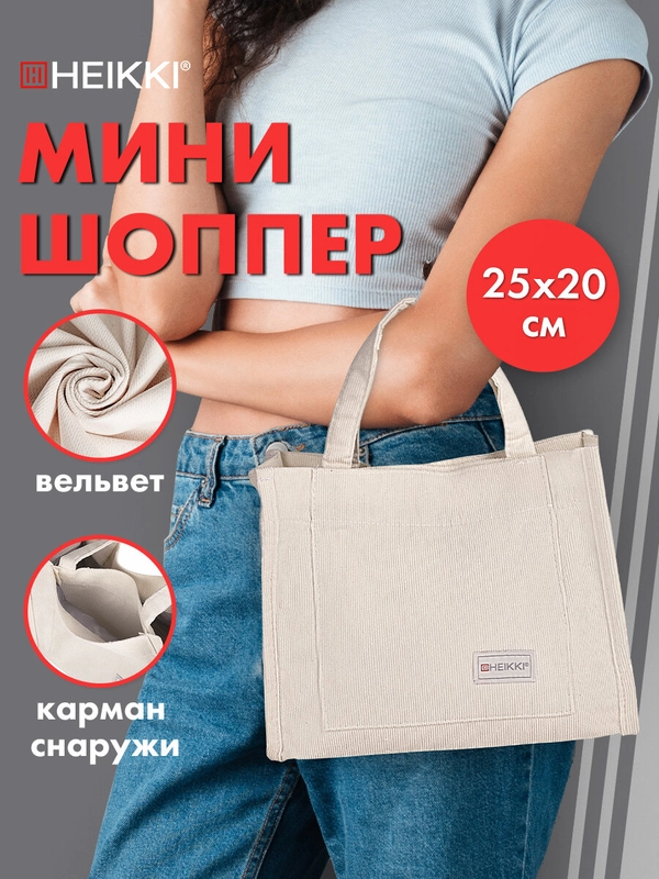 Сумка шоппер Heikki, женская, мини шопер на плечо на кнопке с карманами, вельвет, бежевый