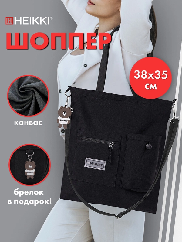 Сумка шоппер Heikki Equip, 272442, женская на плечо, шопер на молнии с карманами, канвас