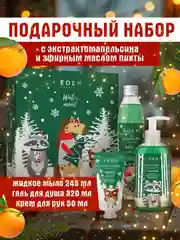 Подарочный набор крем для рук + жидкое мыло для рук + гель для душа EDEN Winter mood GREEN