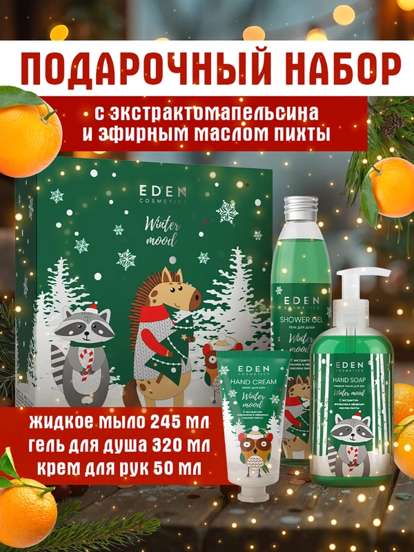 Подарочный набор крем для рук + жидкое мыло для рук + гель для душа EDEN Winter mood GREEN