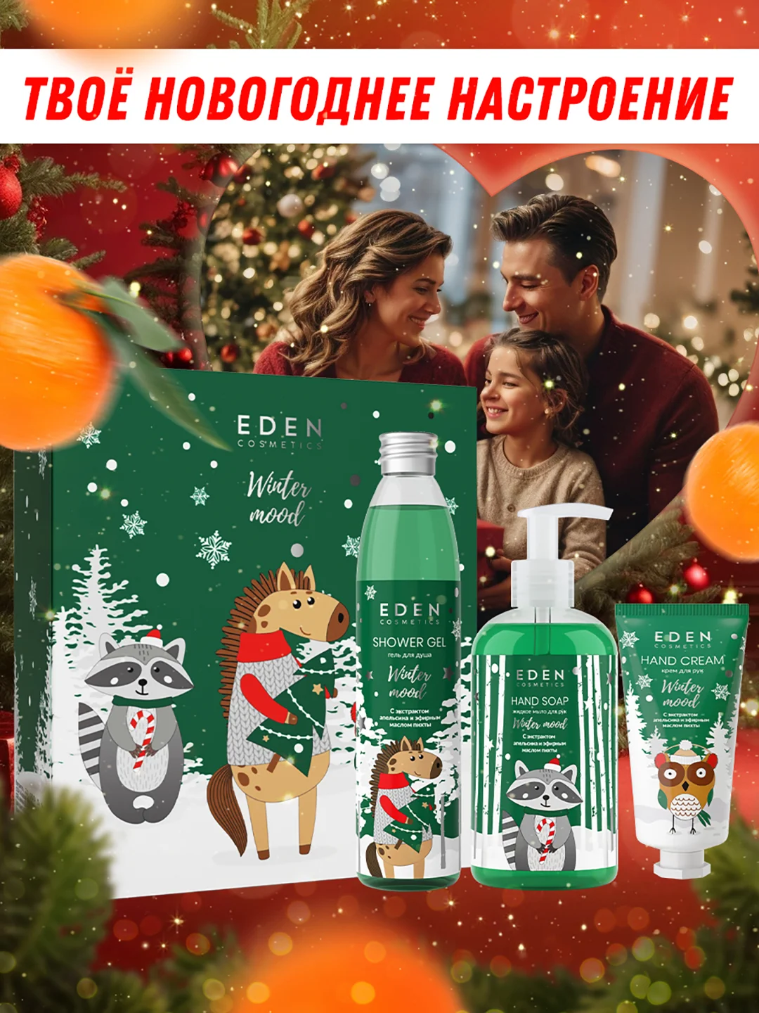 Подарочный набор крем для рук + жидкое мыло для рук + гель для душа EDEN Winter mood GREEN