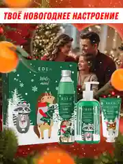 Подарочный набор крем для рук + жидкое мыло для рук + гель для душа EDEN Winter mood GREEN