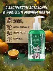 Подарочный набор крем для рук + жидкое мыло для рук + гель для душа EDEN Winter mood GREEN