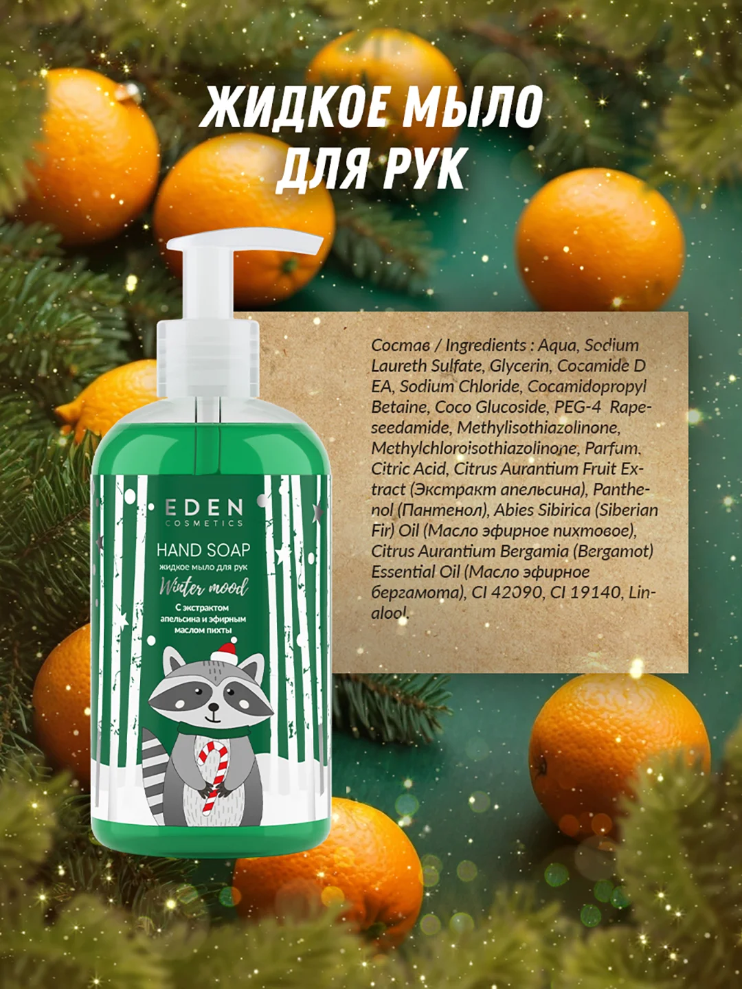 Подарочный набор крем для рук + жидкое мыло для рук + гель для душа EDEN Winter mood GREEN