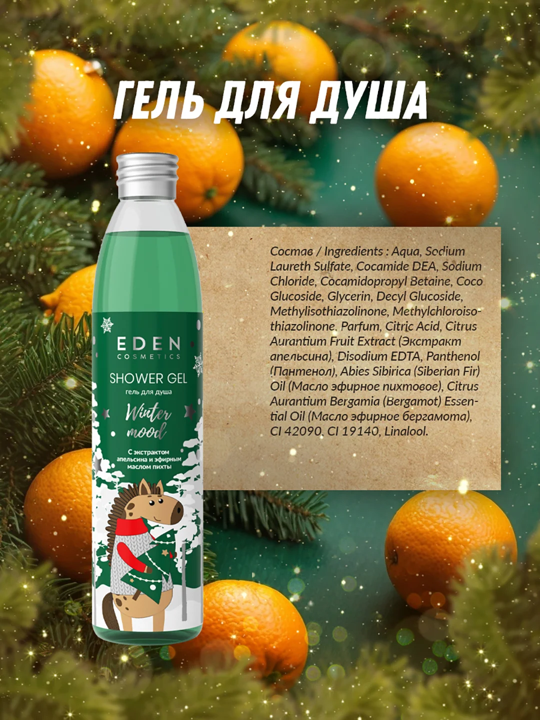 Подарочный набор крем для рук + жидкое мыло для рук + гель для душа EDEN Winter mood GREEN