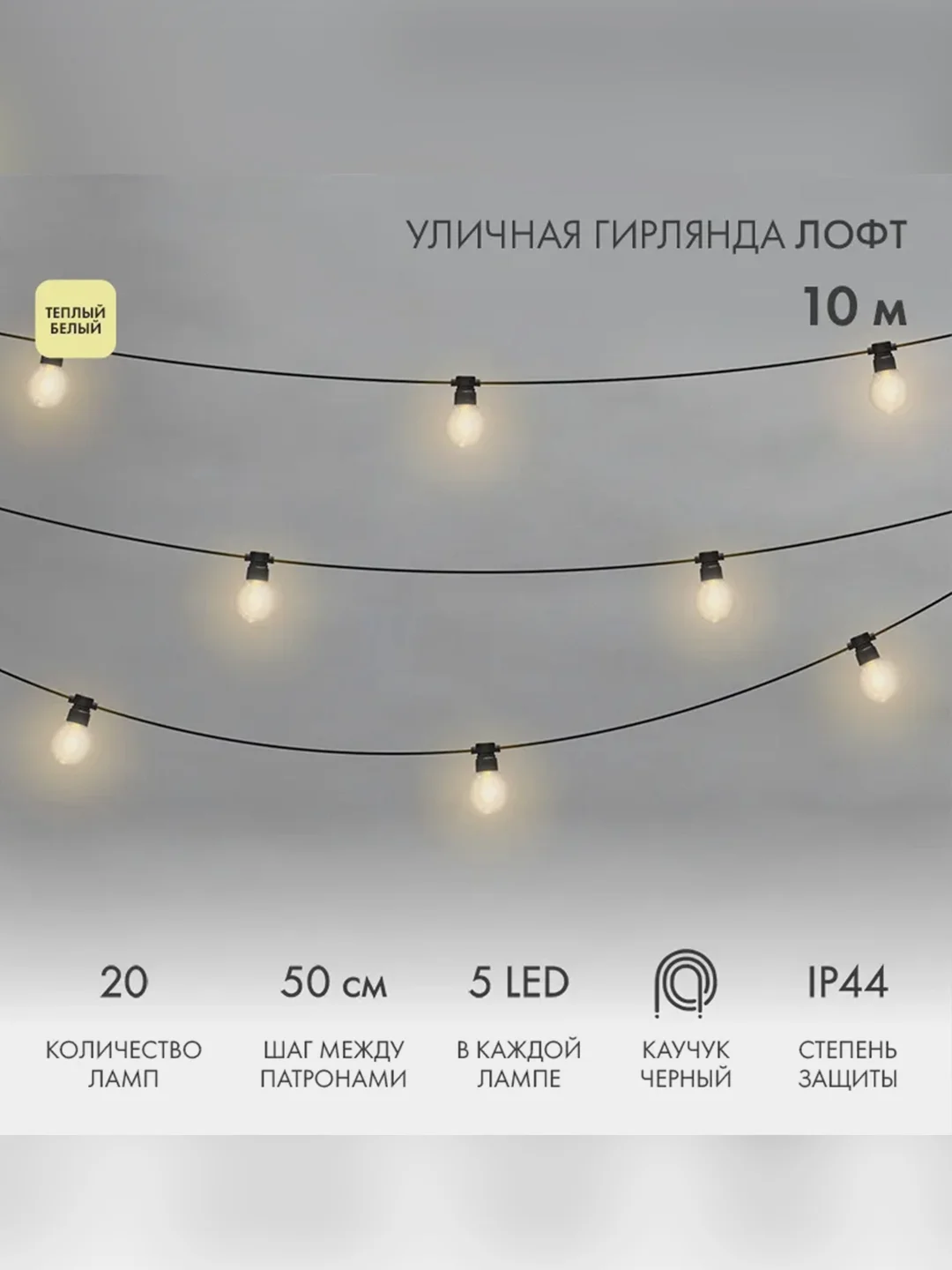 Уличная Лофт гирлянда Neon-Night, черный каучук, шаг 50 см, 20 ламп х 5 LED, IP44, 10 м