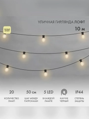 Уличная Лофт гирлянда Neon-Night, черный каучук, шаг 50 см, 20 ламп х 5 LED, IP44, 10 м