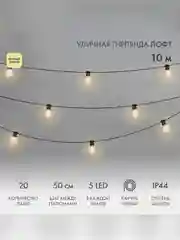 Уличная Лофт гирлянда Neon-Night, черный каучук, шаг 50 см, 20 ламп х 5 LED, IP44, 10 м