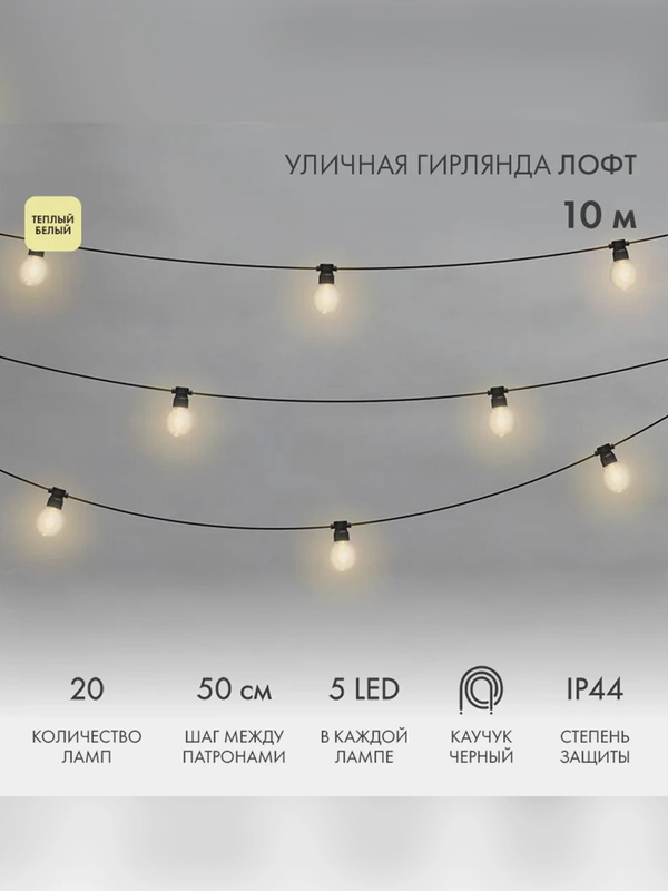 Уличная Лофт гирлянда Neon-Night, черный каучук, шаг 50 см, 20 ламп х 5 LED, IP44, 10 м