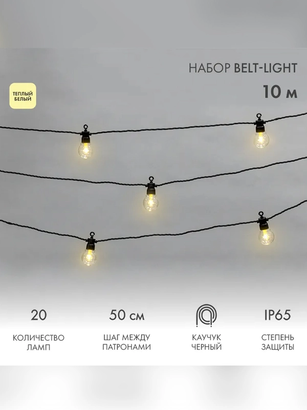 Уличная Лофт гирлянда Neon-Night, шаг 50 см, 20 ламп, теплый белый, шнур 3 м, IP65, 10 м
