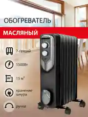 Обогреватель масляный SONNEN DFN-07BL, 1500Вт, 7 секций, черный, 455310
