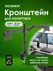 Кронштейн для двух мониторов настольный, 17"-32", до 16 кг, Sonnen, 455943