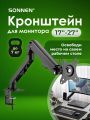 Кронштейн для монитора настольный, 17"-27", до 7 кг, Sonnen Motion, 455944